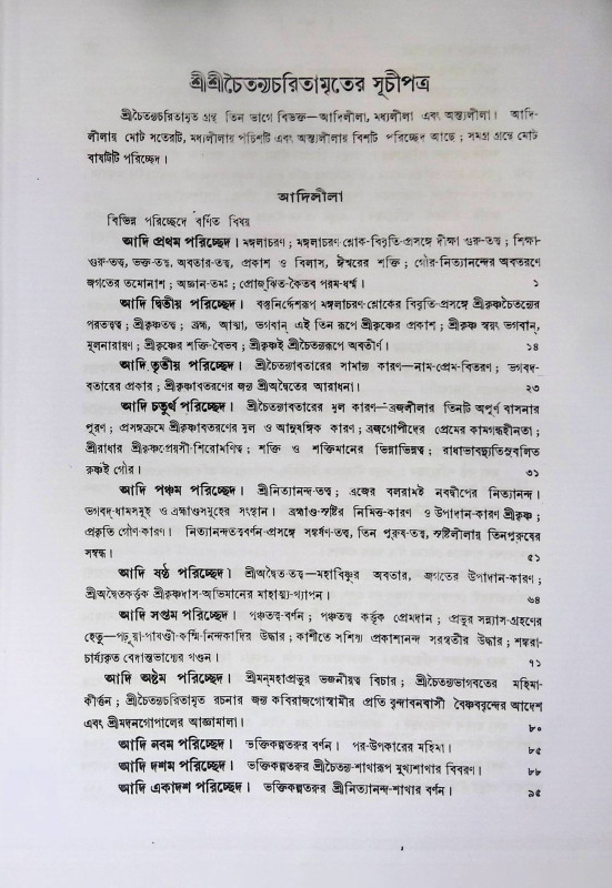 শ্রী শ্রী চৈতন্য চরিতামৃত  Sri Sri Chaitanya Charitamrita