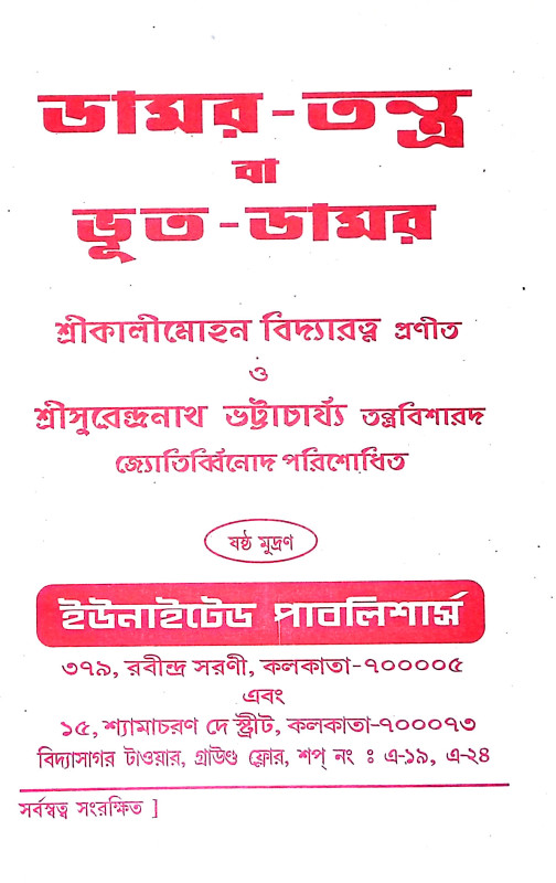 ডামর তন্ত্র Damar Tantra