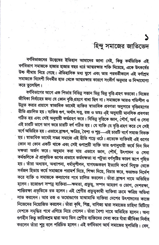 হিন্দু সমাজের জাতি পরিচয় Hindu samajer jati paricay