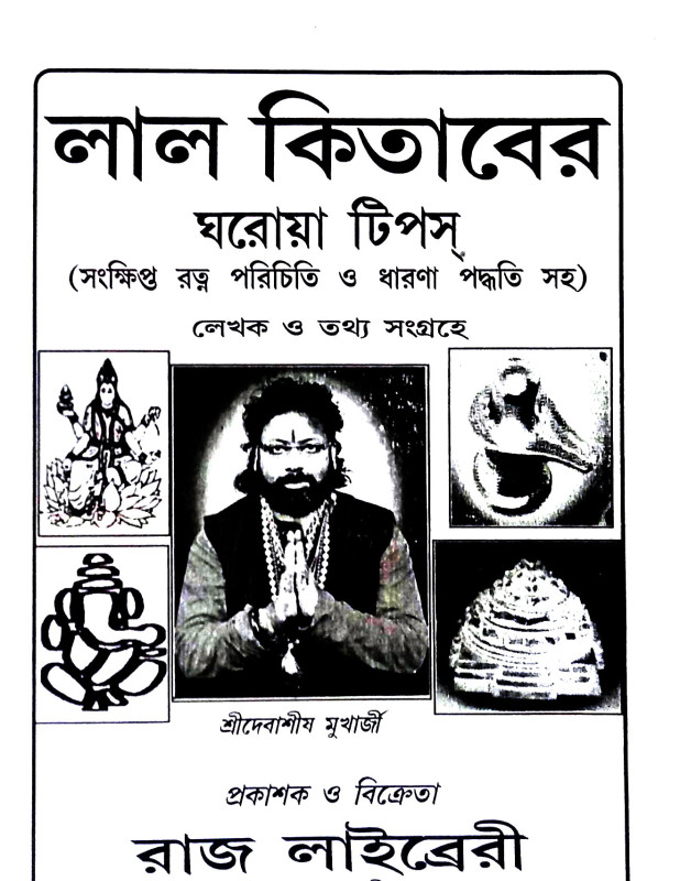 লাল কিতাবের ঘরোয়া টিপস Lal kitaber gharoya tipas