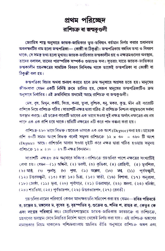 বৃহৎ জাতক কৌমুদী Br̥haṯ Jatak Kaumudi