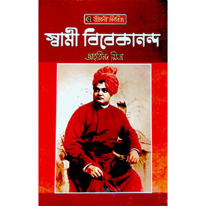 স্বামী বিবেকানন্দ  Swami Vivekananda