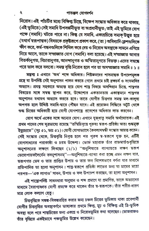 পাতঞ্জল যোগদর্শন Patanjal Yogadarshan