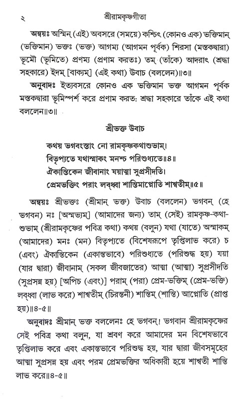 শ্রীরামকৃষ্ণ গীতা Sri Ramakrishna Gita