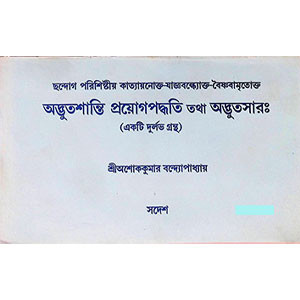 অদ্ভতশান্তি প্রয়োগ পদ্ধতি তথা অদ্ভতসারঃ  Adbhatasanti Praẏog Paddhati Tatha Adbhatsarḥ