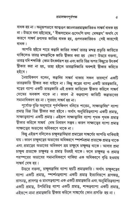 তত্ত্বচিন্তামণি Tattbacintamani