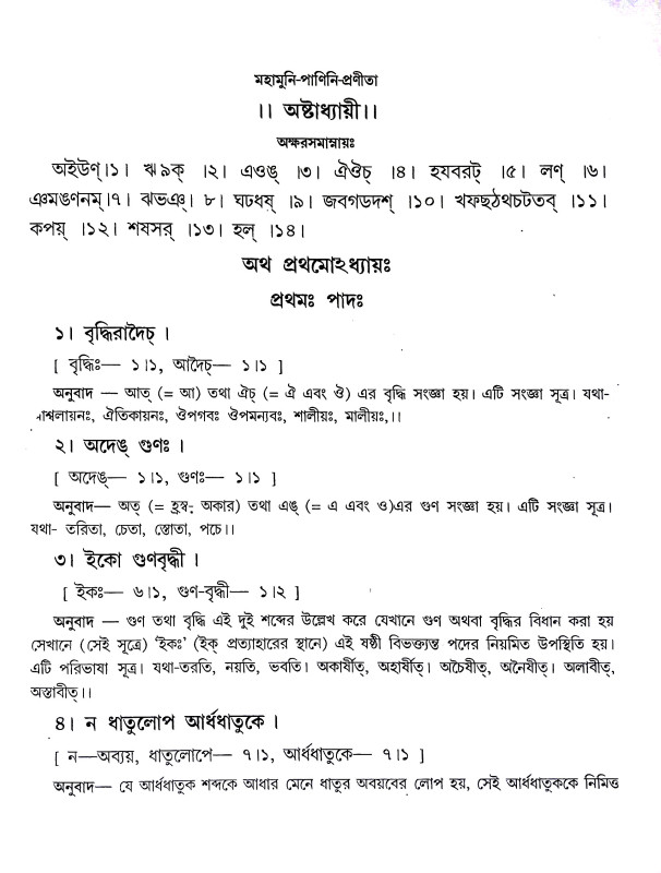 অষ্টাধ্যায়ী Astadhyayi