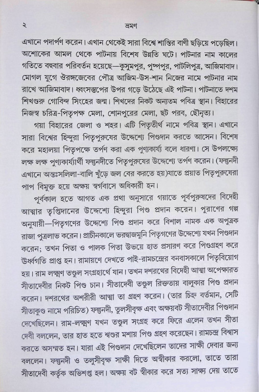 ভ্রমণ  Traveling