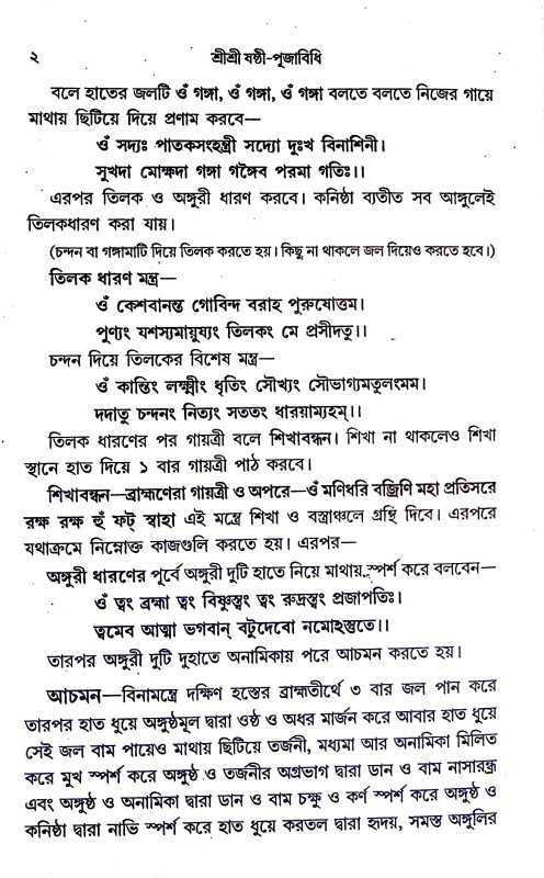 শ্রী শ্রী ষষ্ঠী - পূজাবিধি Sri Sri Sasthi - Pujavidhi