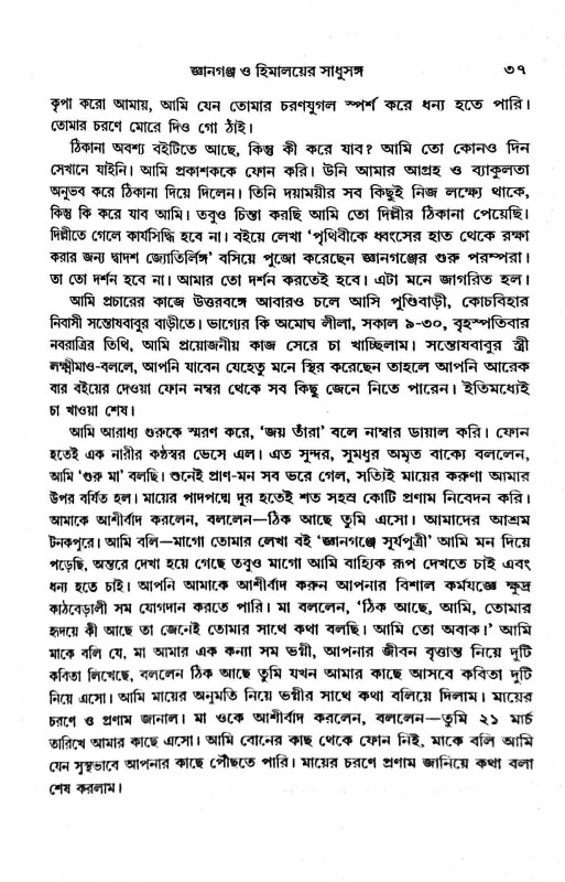 জ্ঞানগঞ্চ ও ‍হিমালয়ের সাধুসঙ্গ Gyanganj O Himaloyer Sadhusanga