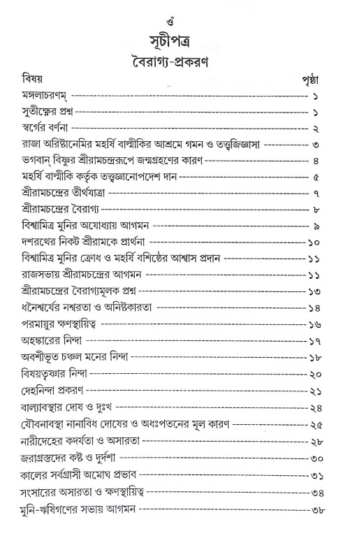 যোগবাশিষ্ঠ রামায়ণ Yogabasistha Ramayan