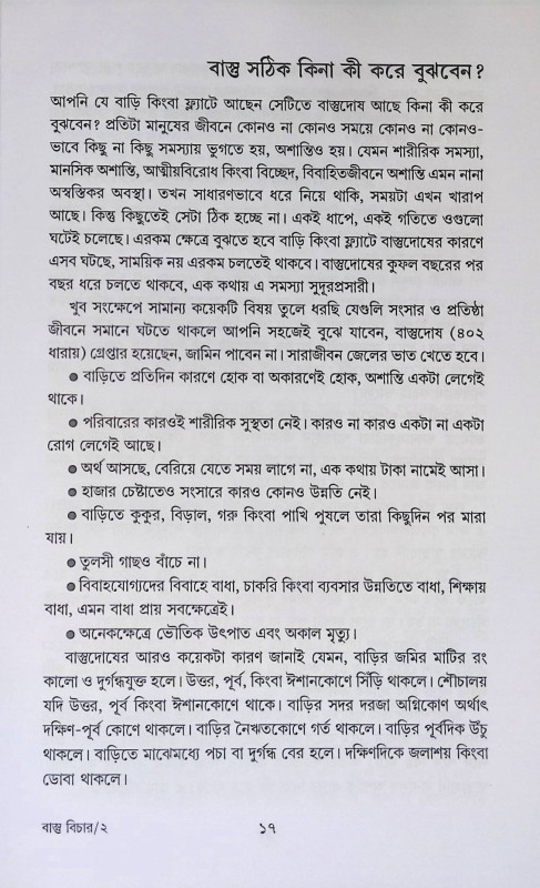 বাস্তু বিচার  Vastu Bichar