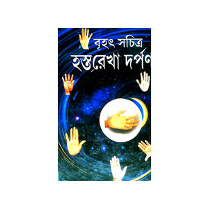 বৃহৎ হস্তরেখা দর্পন Br̥haṯ Hastarekha Darpan