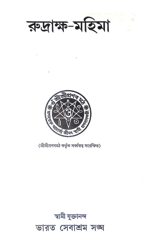রুদ্রাক্ষ মহিমা Rudraksha Mahima