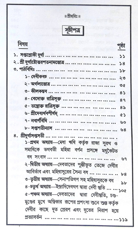 ।। শ্রীশ্রীচণ্ডী ।। Sri Sri Chandi