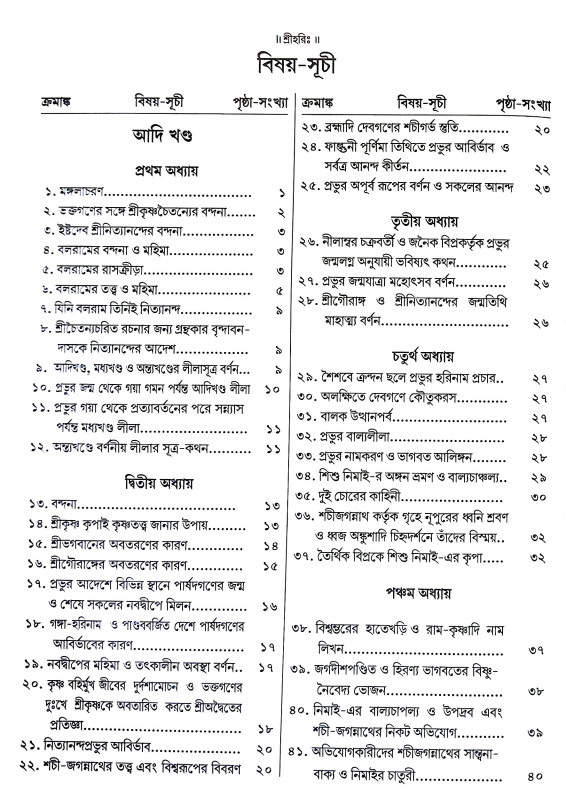 শ্রী শ্রীচৈতন্যভাগবত Sri Sri Chaitanya Bhagavat
