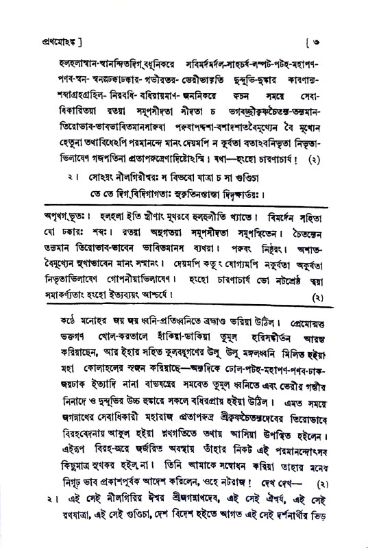 শ্রীশ্রী চৈতন্যচন্দ্রোদয়ম্ Sri Sri Chaitanya Chandradayam