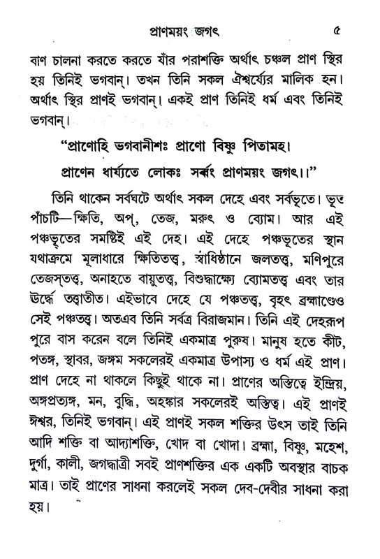 প্রাণময়ং জগৎ Praṇamayam jagaṯ