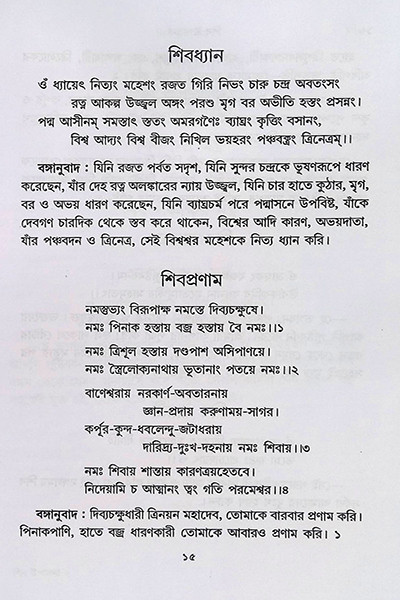 শিব উপাসনা Shib Upasana