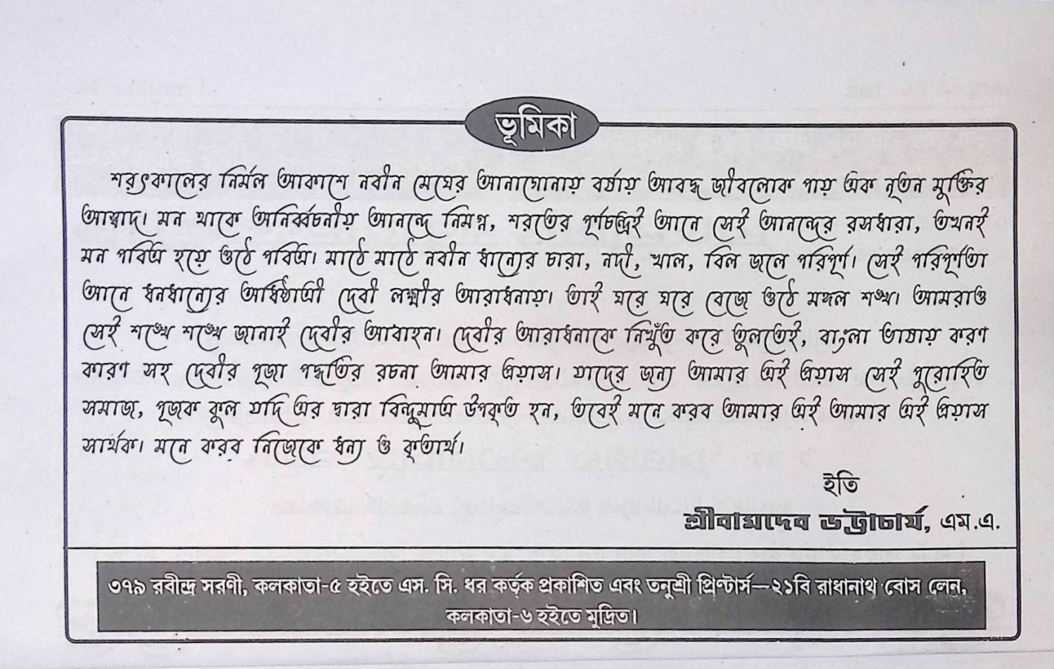 শ্রী শ্রী কোজাগরী লক্ষ্মী পূজা পদ্ধতি Śrī śrī kōjāgarī lakṣmī pūjā pad'dhati