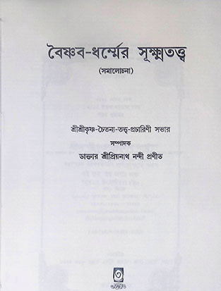 বৈষ্ণব ধর্ম্মের সূক্ষতত্ত্ব Vaishnab Dharmer Suksha Tatta
