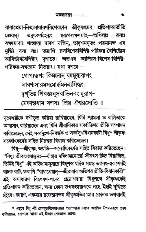 ভক্তিরসামৃতসিন্ধু - বিন্দুঃ Bhaktirsamritsindhu - Bindu: