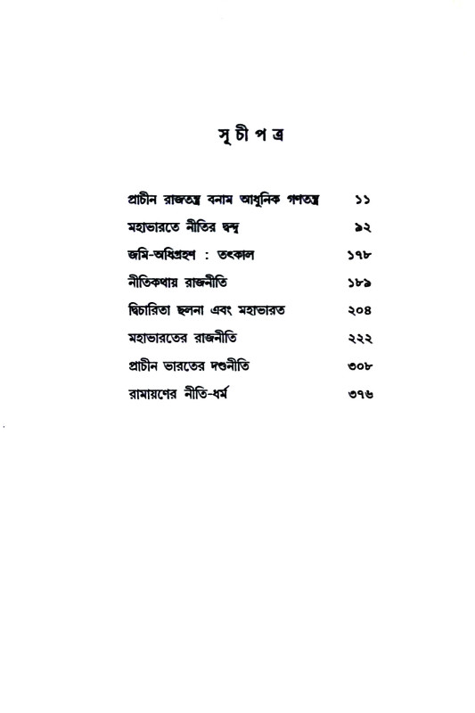 মহাভারত  নীতি অনীতি দূর্নীতি Mahabharata  niti aniti durniti