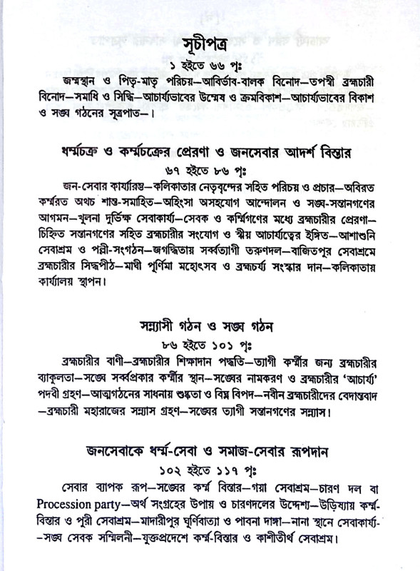 শ্রী শ্রী যুগাচার্য্য জীবন চরিত Sri Sri Yugacharya Jiban Charit