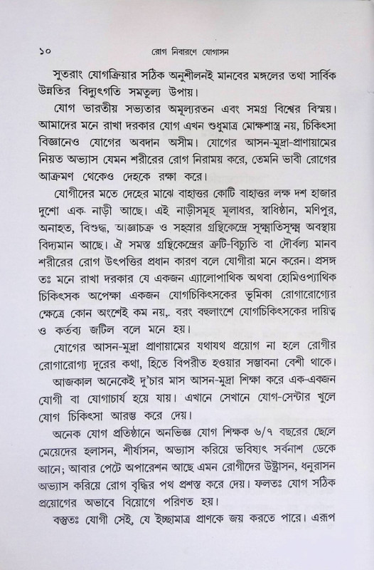 রোগ নিবারণে যোগাসন Rog Nibarane Yogasan
