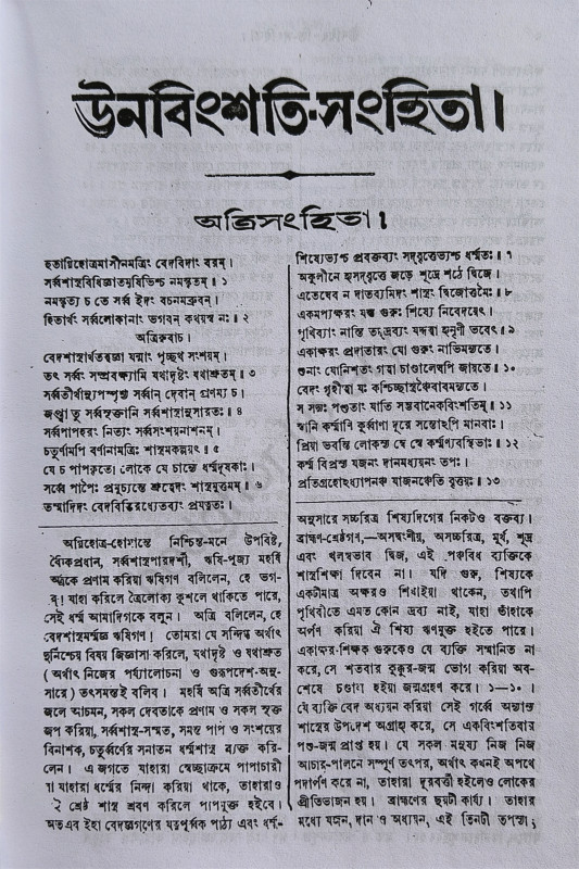 ঊনবিংশতি সংহিতা Unabingshati Samhita