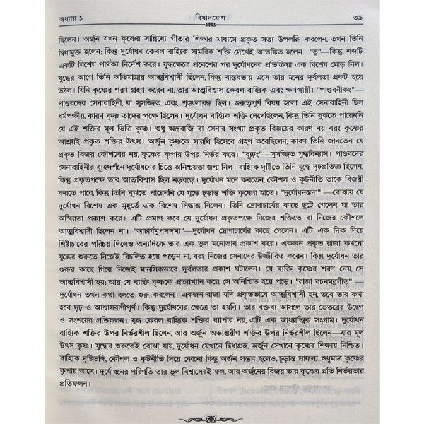 গীতা মহাগ্রন্থ [ শ্রীমদ্ভগবগীতা  ]
