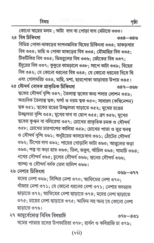 সহজ পারিবারিক আয়ুর্বেদিক চিকিৎসা Sahaj Paribarik Ayurbedik Cikitsa