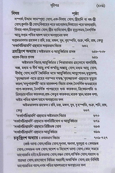 ভারতে জ্যোতিষর্চ্চা ও কোষ্ঠি - বিচারের সূত্রাবলী Bharate jyotiṣarcca o kosthi - bicaer sutrabali