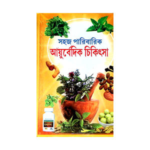 সহজ পারিবারিক আয়ুর্বেদিক চিকিৎসা Sahaj Paribarik Ayurbedik Cikitsa