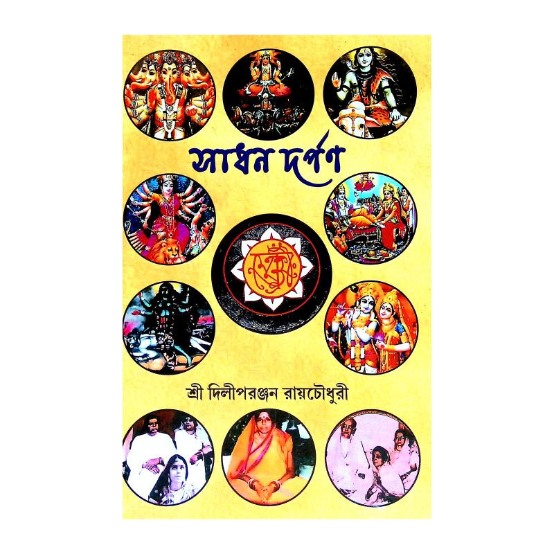 সাধন দর্পণ Sadhan Darpan