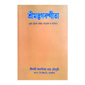 শ্রীমদ্ভগবদ্গীতা Srimad Bhagavad Gita