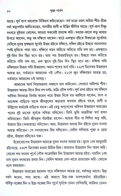 পূজা পার্বণ Puja Parban