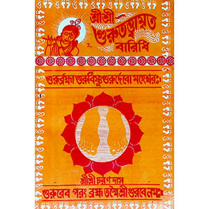 শ্রী শ্রী গুরুতত্ত্বামৃত বারিধি  Sri Sri Gurutattvamrita Baridhi