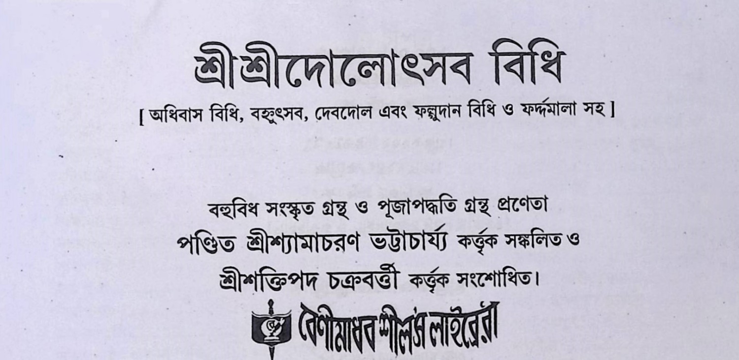 শ্রী শ্রী গন্ধেশ্বরী পুজা পদ্ধতি  Śrī śrī gandhēśbarī pujā pad'dhati