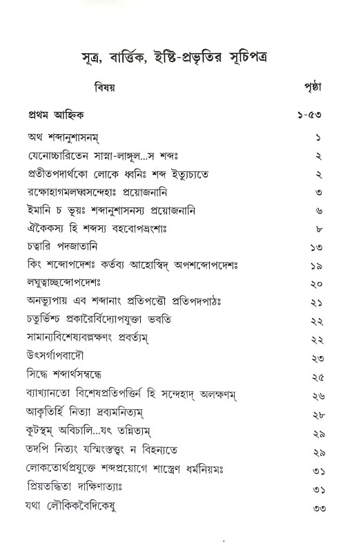 পাণিনীয় মহাভাষ্য Paniniya Mahabhasya