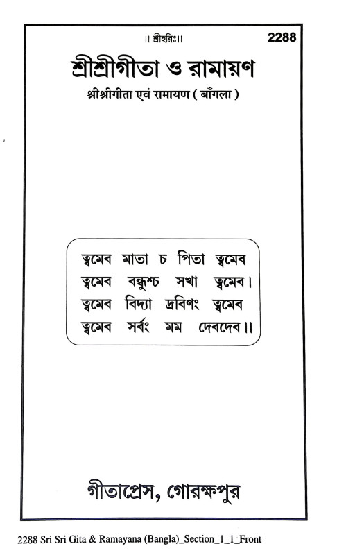 শ্রীশ্রী গীতা ও রামায়ণ Sri Sri Gita and Ramayan