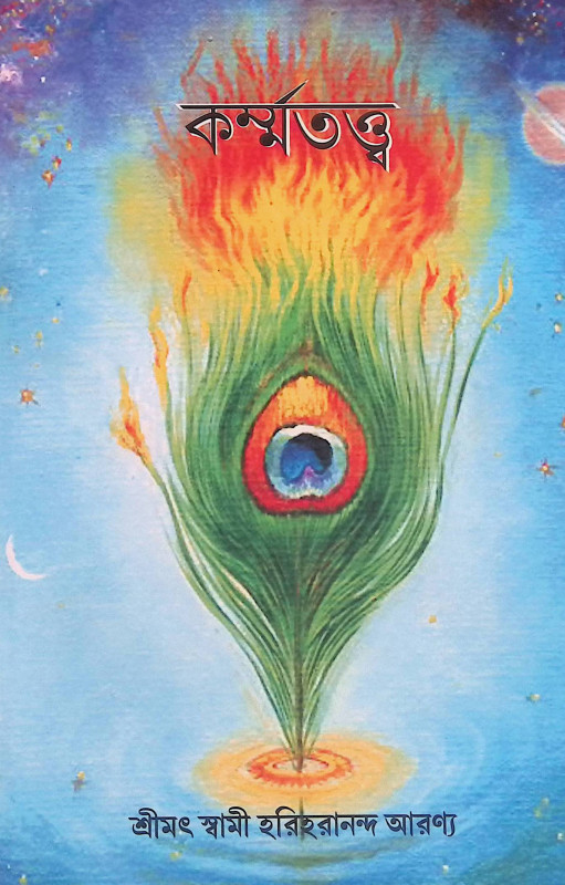 কর্ম্মতত্ত্ব Karmatta