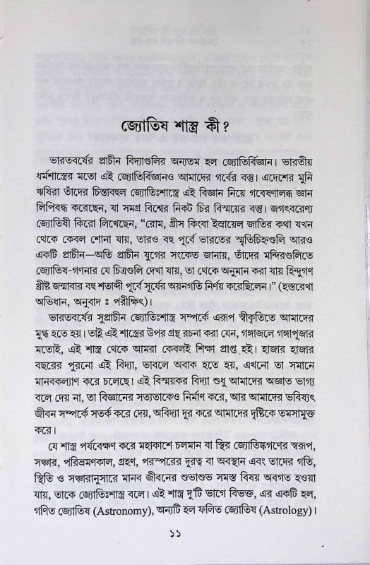 দৈনন্দিন জীবনে গ্রহ - রত্ন  Dainandin Jībane Graha - ratna