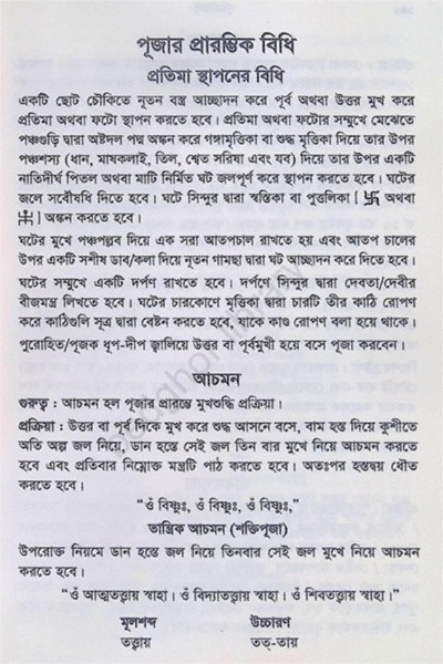 পূজাবিধি Puja Vidhi