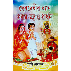 দেবদেবীর ধ্যান প্রণাম - মন্ত্র ও প্রার্থনা Meditation Prostrations of Gods and Goddesses - Mantras and Prayers