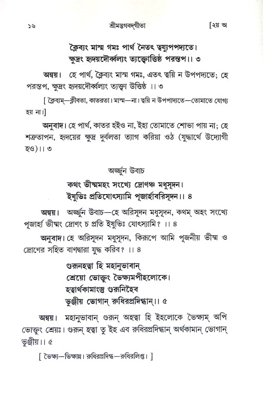 শ্রীমদ্ভগবদগীতা Srimad Bhagavad Gita
