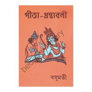 গীতা গ্রন্থাবলী [ পঞ্চবিংশতি গীতা সমন্বয় ] Gita Granthabali [ Panchabingshati Gita Samanwaya ]
