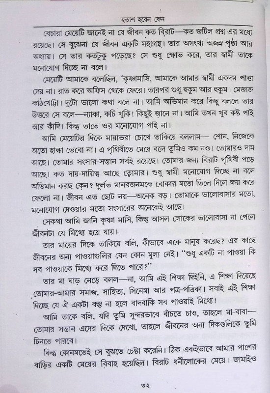হতাশ হবেন কেন  Hatas Haben Kena