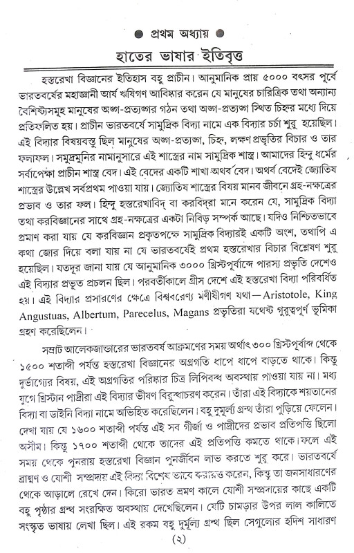 প্র্যাকটিক্যাল হস্তরেখা সমগ্র Pryaktikyal Hastarekha Samagra