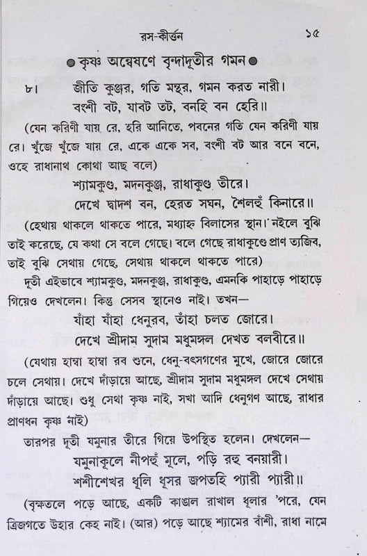 রস কীর্ত্তন  Rasa Kirtan